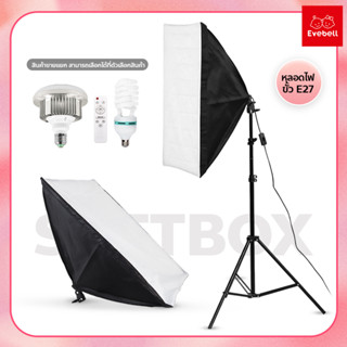 สตูดิโอถ่ายภาพ Softbox ไฟต่อเนื่อง ซอฟต์บ็อก ชุดไฟสตูดิโอ อุปกรณ์ถ่ายภาพ