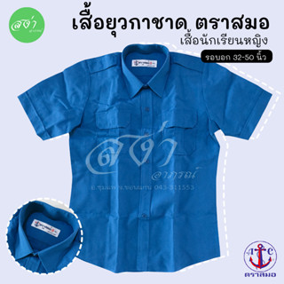 ตราสมอ เสื้อนักเรียนหญิง ยุวกาชาด