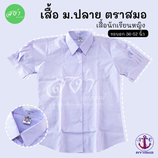 ตราสมอ เสื้อนักเรียน หญิง มัธยมปลาย (เสื้อเตรียม ม.ปลาย)