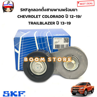 SKF ลูกลอกตั้งสายพานหน้าเครื่องพร้อมขา CHEVROLET COLORADO ปี 12-19/TRAILBLAZER ปี 13-19 รหัสสินค้าVKM60021 EX