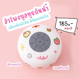 ลำโพงบลูทูธ กันน้ำ ราคาถูก พร้อมส่ง