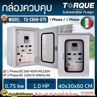 TORQUE ตู้ควบคุม AC/DC HYBRID รุ่น TQ-CBP ตู้คอนโทรล INVERTER กล่องคอนโทรน ปั๊มน้ำ ตู้ควบคุม ปั๊มบาดาล