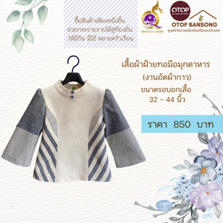 เสื้อผ้าฝ้ายทอมืออัดกาว Otop มุกดาหาร ไซส์ 34-44