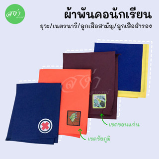 ผ้าพันคอลูกเสือ เนตรนารี ขอนแก่น ชัยภูมิ สีส้ม สีแดงเลือดหมู