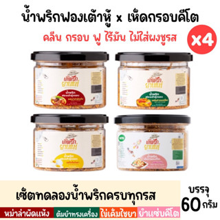 เซ็ตทดลองน้ำพริกครบทุกสูตร (x4 กระปุก) น้ำพริกคลีน น้ำพริกคีโต น้ำพริกยานแม่ น้ำพริกฟองเต้าหู้ น้ำพริกเห็ดกรอบ 60g