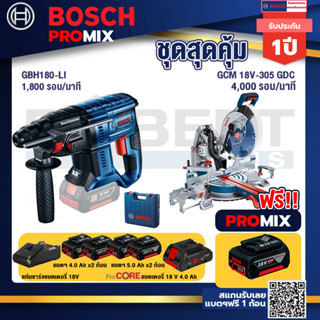 Bosch Promix GBH 180 LI สว่านโรตารี่ไร้สาย+GCM 18V-305 GDC แท่นตัดองศาไร้สาย 18V+เบรค+แบตProCore 18V 4.0Ah