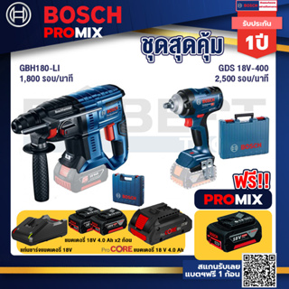 Bosch Promix  GBH 180 LI สว่านโรตารี่ไร้สาย+GDS 18V-400 บล็อคไร้สาย 18V BL  400 Nm+ แบตProCore 18V 4.0Ah