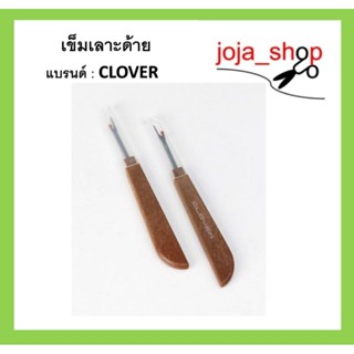 เข็มเลาะด้าย CLOVER ที่เลาะด้าย เลาะตะเข็บ