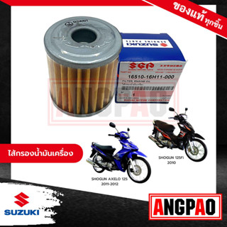 ไส้กรองน้ำมันเครื่อง แท้ศูนย์ Shogun125/Shogun 125 Axelo(SUZUKI/ซูซูกิ/ELEMENT ASSY,OIL CLEANER)ไส้กรองน้ำมัน/ 16H11