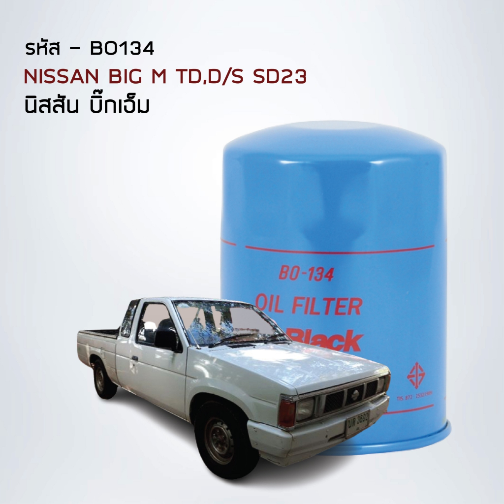 ไส้กรองน้ำมันเครื่อง  NISSAN BIG M TD, D/S SD23 #136 รหัส BO134