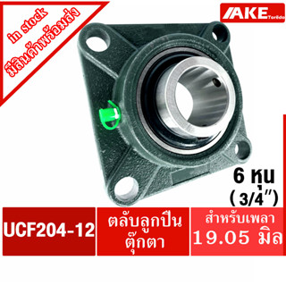 UCF204-12 ตลับลูกปืนตุ๊กตา สำหรับเพลา 3/4 นิ้ว ( 6 หุน , 19.05 มม ) BEARING UNITS UC204-12 +  F204 = UCF204-012