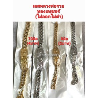 เลสข้อมือหลวงพ่อรวย สแตนเลส งานเลเซอร์ คุณภาพดี(ไม่ลอกไม่ดำ)มี2ขนาด และ2สี ใส่เสริมมงคล เสริมโชค