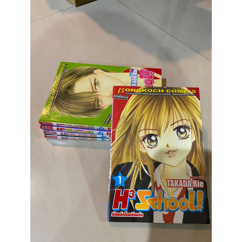 การ์ตูน H3 school เรียนลัดโรงเรียนรัก 5เล่มจบ มือ2