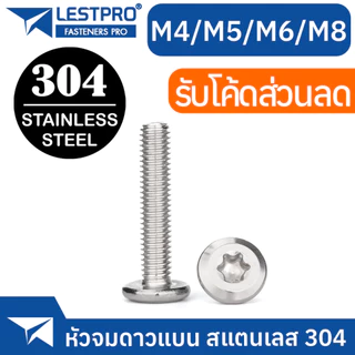 น็อต M4 M5 M6 M8 หัวจมแบน จมดาว หัวกลมแบน สแตนเลส 304 สกรู LESTPRO900F Round Flat Star Socket Machine Screw SUS304