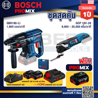 Bosch Promix  GBH 180 LI สว่านโรตารี่ไร้สาย+GOP 18V-28 EC เครื่องตัดเอนกประสงค์ไร้สาย+แบตProCore 18V 4.0Ah