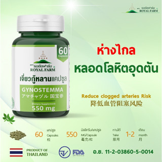 ห่างไกล หลอดโลหิตอุดตัน ** รแยัลฟาร์มเจี่ยวกู้หลานแคปซูล**550mg