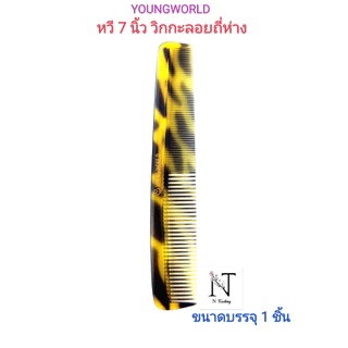 Youngworld Comb size 4'', 7'', 8'' | ยังเวิลด์ หวี วิกกะลอย | ถี่ห่าง ขนาด 4, 7, 8 นิ้ว | ห่อละ 1 ชิ้น