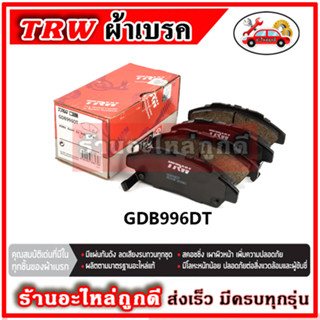 TRW ผ้าดิสเบรค ก้ามเบรค HONDA ACCORD (G4) ตาเพชร 2.0L ปี 90-94