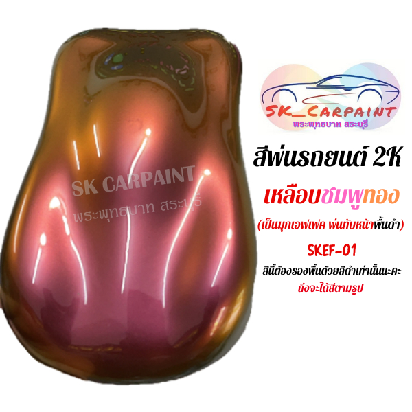 สีพ่นรถยนต์ 2K เหลือบชมพูทอง(ลิตร/ครึ่งลิตร) SKEF-01 (สีนี้ต้องรองพื้นด้วยสีดำนะคะ)