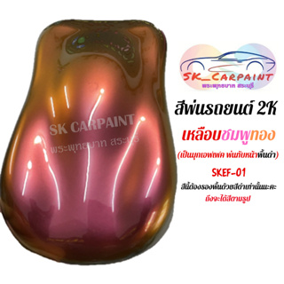 สีพ่นรถยนต์ 2K เหลือบชมพูทอง(ลิตร/ครึ่งลิตร) SKEF-01 (สีนี้ต้องรองพื้นด้วยสีดำนะคะ)