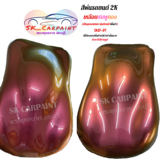 สีพ่นรถยนต์ 2K เหลือบชมพูทอง(1/4ลิตร/สเปรย์) SKEF-01 (สีนี้รองพื้นด้วยสีดำนะคะ)