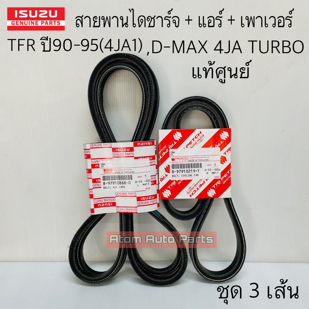 (#219T+ 2เส้น#868) แท้ศูนย์ สายพานหน้าเครื่อง TFR ปี90-95 (4JA1) , D-MAX 4JA TURBO +สายพานแอร์+สายพา