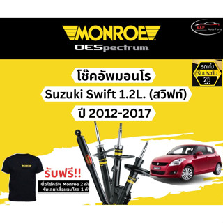 โช๊คอัพ Monroe Oespectrum รุ่นรถ Suzuki Swift 1.2 L. (สวิฟท์) ปี 2012-2017 มอนโร โออีสเป็กตรัม