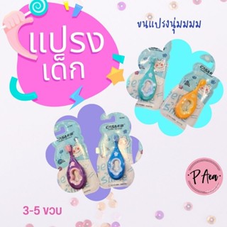 แปรงสีฟันเด็ก3-5 ขวบ ขนนุ่ม รุ่น หมีขาว