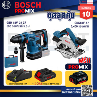 Bosch Promix GBH 18V-34 CF สว่านโรตารี่ไร้สาย BITURBO 18V+GKS 18V-57 เลื่อยวงเดือนไร้สาย 18V+แบตProCore 18V 4.0Ah