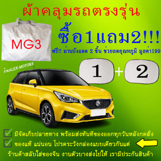 ผ้าคลุมรถmg3ทุกปีแถมม่าน2ชิ้นของแท้cr-z