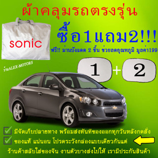 ผ้าคลุมรถsonicทุกปีแถมม่าน2ชิ้นของแท้gen-x