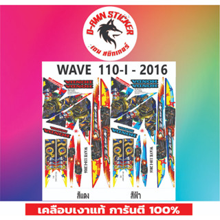 ✅🟥สติกเกอร์ติดรถมอไซต์รุ่น 🟦🔥💥WAVE 110-i- 2016 VAN📌📌