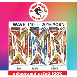 ✅🟥สติกเกอร์ติดรถมอไซต์รุ่น 🟦🔥💥WAVE  110i - 2016  YORN📌📌