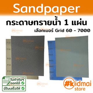 Standard Sandpaper กระดาษทราย มาตรฐาน ราคาต่อ 1แผ่น Rotary DIY