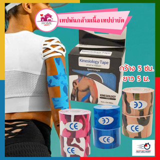 Kinesiology Tape เทปบำบัด เทปติดกล้ามเนื้อ เทปพยุงกล้ามเนื้อ เทปพันกล้ามเนื้อ เทปพันออกกำลังกาย เทปพยุงกล้ามเนื้อ