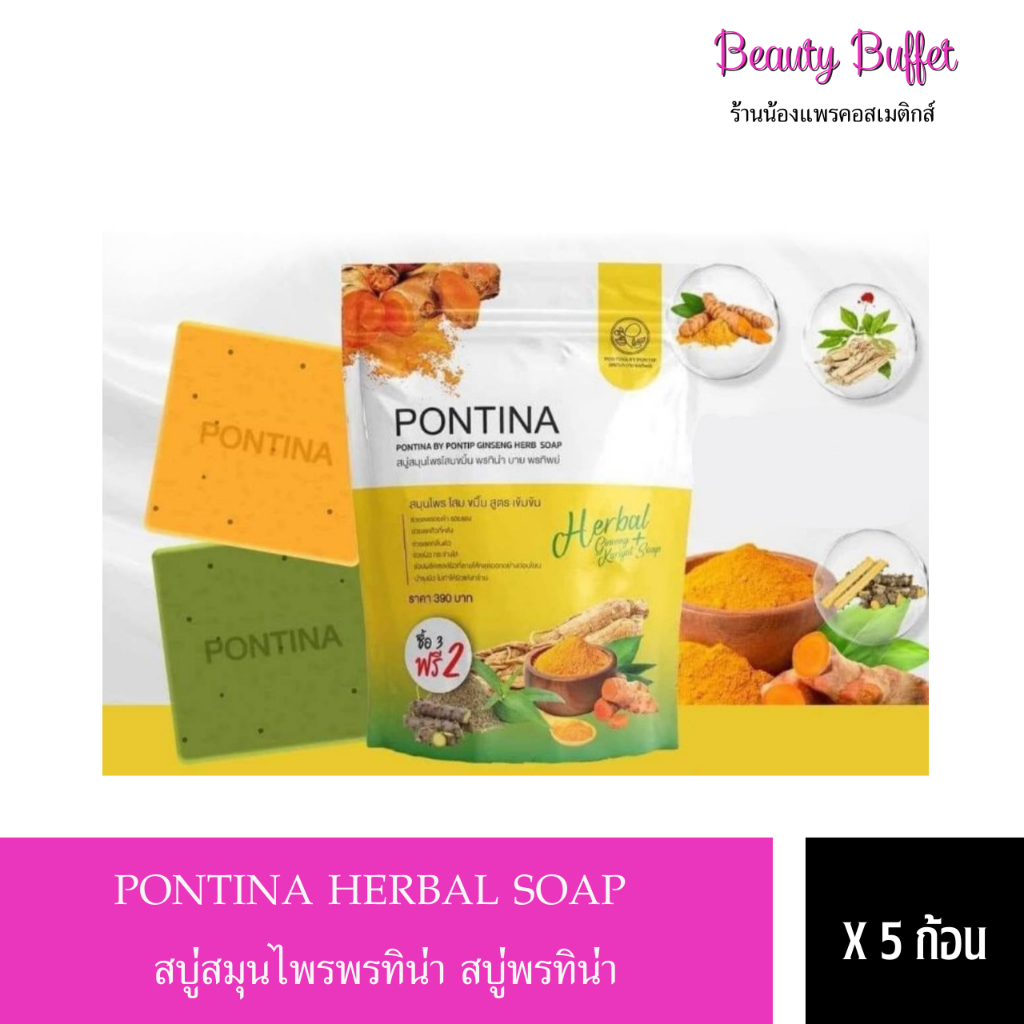 PONTINA HERBAL SOAP สบู่สมุนไพรพรทิน่า สบู่พรทิน่า (1 ห่อ 5 ก้อน)