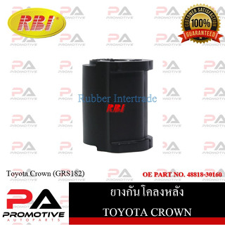 ยางกันโคลง RBI สำหรับรถโตโยต้าคราวน์ TOYOTA CROWN (GRS182) / ราคาต่อชิ้น