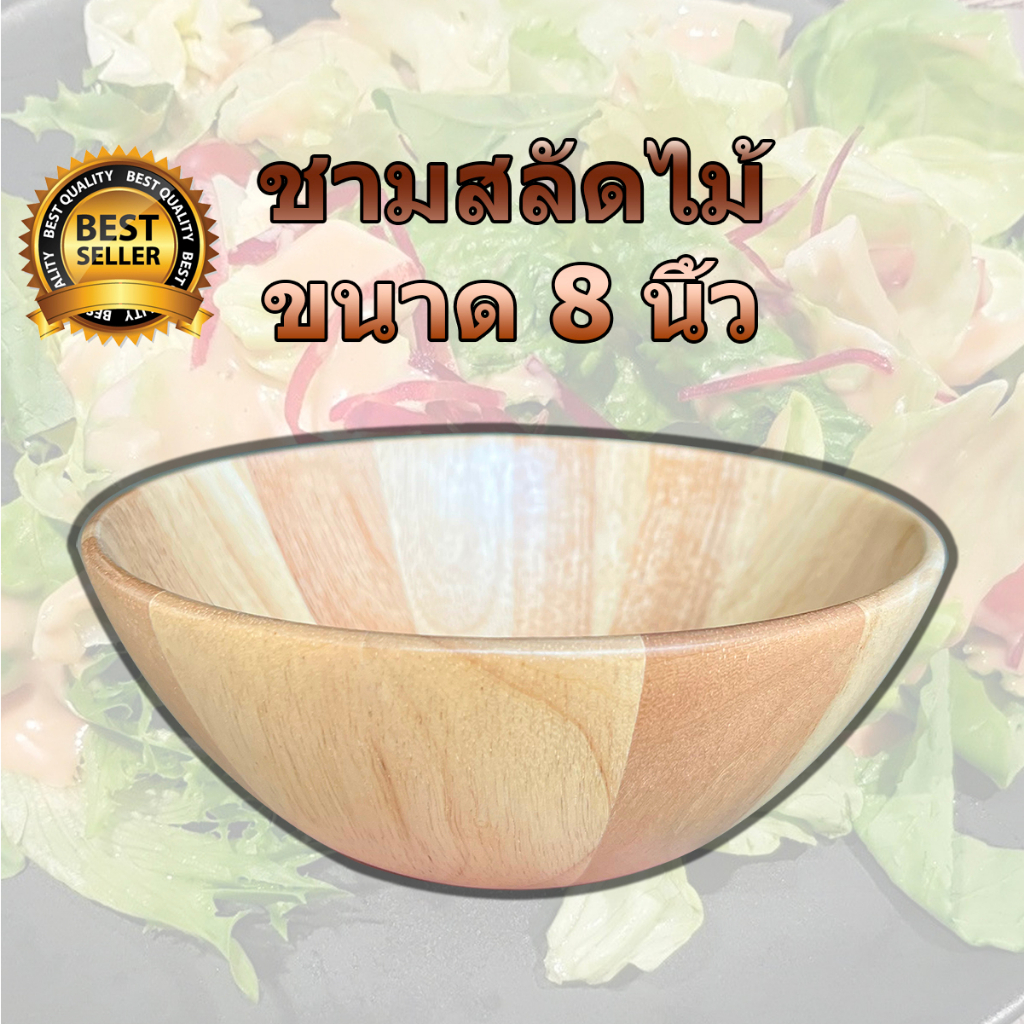 ชามสลัดไม้ 8 นิ้ว ชามไม้ ถ้วยไม้ ทำจากไม้ยางพารา salad bowl งานแฮนด์เมด (Handcrafted) เคลือบผิวด้วยวัสดุ Food Grade