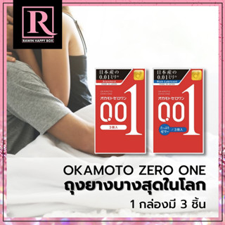 ถุงยางอนามัย 0.01 mm Okamoto Zero One โอกาโมโต ซีโร่ วัน 0.01 มม. จากญี่ปุ่น 001 Made in Japan