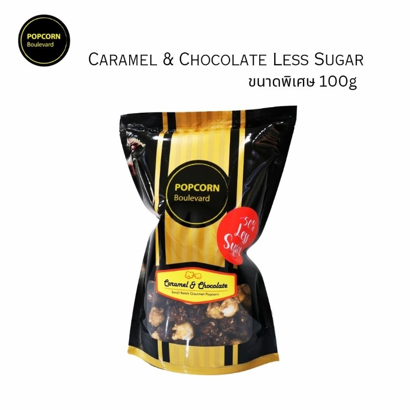 POPCORN Boulevard - Caramel & Chocolate Less Sugar ป๊อปคอร์นคาราเมลและช็อกโกแลตสูตรลดน้ำตาล 50% (ขนาดพิเศษ​ 100 กรัม)​