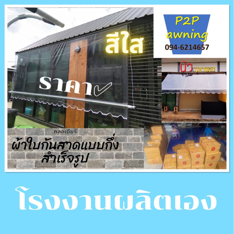 ผ้าใบกันสาดชักรอกสีใสราคาถูก โรงงานผลิตเอง หนา 0.40 มิล/มีคลิปสอน/ฟรีค่าขนส่ง/เก็บปลายทาง