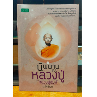 หนังสือธรรมะ นิพพาน แบบ หลวงปู่ หลวงปู่สิงห์