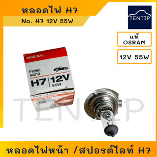 OSRAM H7 12V 55W แท้ หลอดไฟหน้า รถยนต์ หลอดไฟสปอร์ตไลท์ หลอดไฟตัดหมอก ฮาโลเจน 12V 55W H7 PX26D (ราคาต่อดวง)