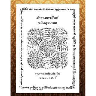 🔥 อ่านก่อนสั่ง ตำรามหายันต์ (ฉบับปฐมบรรพ์)