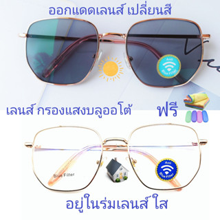 แว่นสายตาสั้น/สายตาธรรมดาทรงเหลี่ยม เลนส์กรองแสงบลู+เลนส์เปลี่ยนสี รุ่น76136A(เลนส์เปลี่ยนสี)