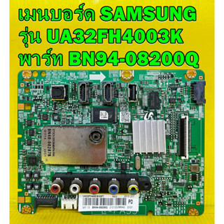 เมนบอร์ด SAMSUNG รุ่น UA32FH4003K พาร์ท BN94-08200Q ของแท้ถอด มือ2 เทสไห้ก่อนส่ง