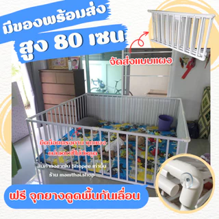 ✅ คานจับใหญ่ 8หุน จัดส่งแบบแผง แบบสำเร็จรูป 💌 คอกกั้นเด็ก สูง 80 เซน สีขาว (แถมฟรีจุกยางดูดพื้น)