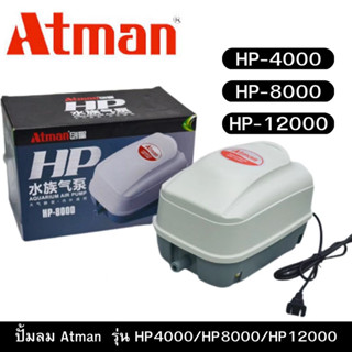 ปั้มอ็อกซิเจนตุ้ปลา-บ่อปลาAtman รุ่น HP4000/HP8000/HP12000