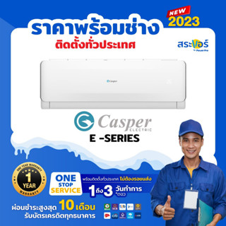 🔥 แอร์ใหม่ ปี 2023 🔥 ❄️Casper รุ่น E-SERIES  (สินค้าส่งฟรีพร้อมช่างติดตั้ง)❄️