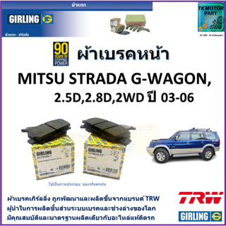 ผ้าเบรคหน้า มิตซูบิชิ สตาร์ด้า Mitsubishi Strada G-WAGON 2.5D,2.8D 2WD ปี 03-06 ยี่ห้อgirlingผ้าเบรคผลิตขึ้นจากแบรนด์TRW